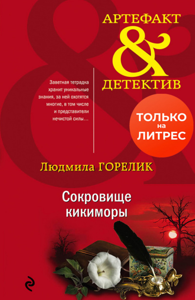 Сокровище кикиморы - Людмила Горелик Лучшие аудиокниги онлайн слушать бесплатно➝ Без остановки, полными циклами! ☆Более 100000 новых книг☆ ➝ Присоединяйтесь ✔️ audioknigi-onlain.com