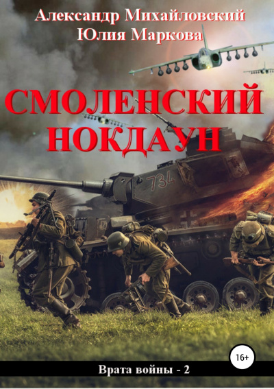 Смоленский нокдаун - Михайловский Александр, Маркова Юлия Лучшие аудиокниги онлайн слушать бесплатно➝ Без остановки, полными циклами! ☆Более 100000 новых книг☆ ➝ Присоединяйтесь ✔️ audioknigi-onlain.com
