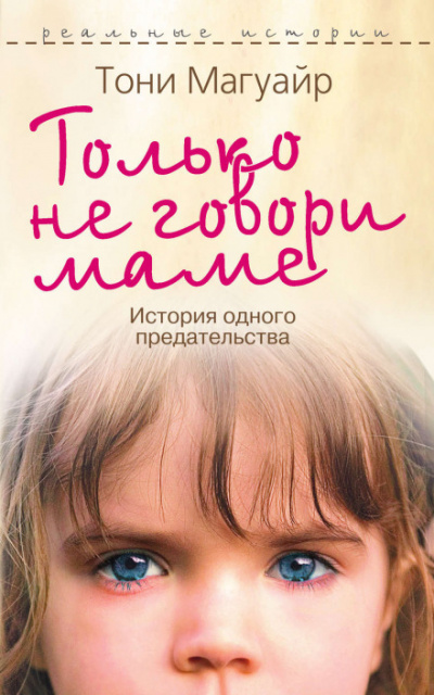 Только не говори маме - Тони Магуайр Лучшие аудиокниги онлайн слушать бесплатно➝ Без остановки, полными циклами! ☆Более 100000 новых книг☆ ➝ Присоединяйтесь ✔️ audioknigi-onlain.com