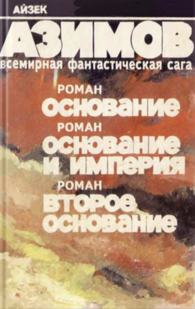Основание. Основание и империя. Второе основание - Айзек Азимов Лучшие аудиокниги онлайн слушать бесплатно➝ Без остановки, полными циклами! ☆Более 100000 новых книг☆ ➝ Присоединяйтесь ✔️ audioknigi-onlain.com