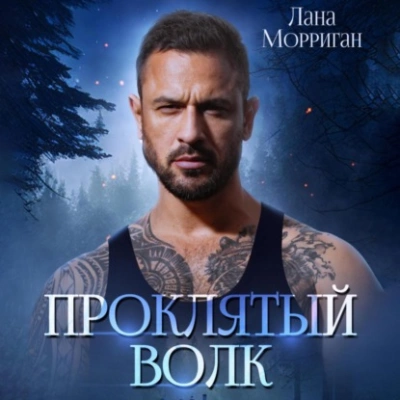 Проклятый волк - Лана Морриган Лучшие аудиокниги онлайн слушать бесплатно➝ Без остановки, полными циклами! ☆Более 100000 новых книг☆ ➝ Присоединяйтесь ✔️ audioknigi-onlain.com