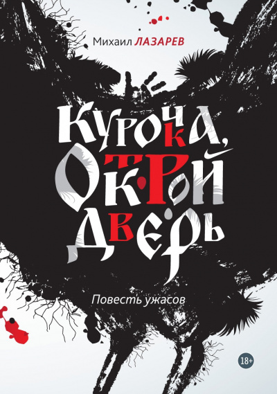 Курочка, открой дверь - Михаил Лазарев Лучшие аудиокниги онлайн слушать бесплатно➝ Без остановки, полными циклами! ☆Более 100000 новых книг☆ ➝ Присоединяйтесь ✔️ audioknigi-onlain.com