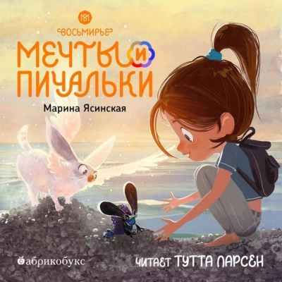 Мечты и пичальки. Книга 3 - Марина Ясинская Лучшие аудиокниги онлайн слушать бесплатно➝ Без остановки, полными циклами! ☆Более 100000 новых книг☆ ➝ Присоединяйтесь ✔️ audioknigi-onlain.com