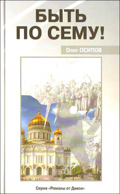 Быть по сему! - Олег Осипов Лучшие аудиокниги онлайн слушать бесплатно➝ Без остановки, полными циклами! ☆Более 100000 новых книг☆ ➝ Присоединяйтесь ✔️ audioknigi-onlain.com