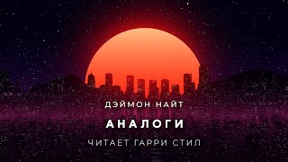 Аналоги - Дэймон Найт Лучшие аудиокниги онлайн слушать бесплатно➝ Без остановки, полными циклами! ☆Более 100000 новых книг☆ ➝ Присоединяйтесь ✔️ audioknigi-onlain.com