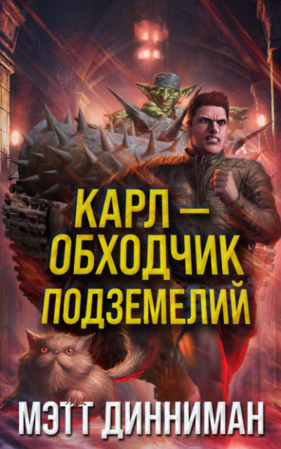 Карлобходчик подземелий - Мэтт Динниман Лучшие аудиокниги онлайн слушать бесплатно➝ Без остановки, полными циклами! ☆Более 100000 новых книг☆ ➝ Присоединяйтесь ✔️ audioknigi-onlain.com