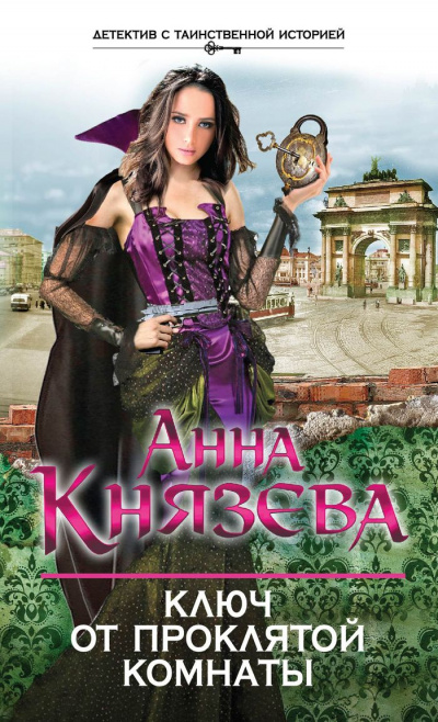 Ключ от проклятой комнаты - Анна Князева Лучшие аудиокниги онлайн слушать бесплатно➝ Без остановки, полными циклами! ☆Более 100000 новых книг☆ ➝ Присоединяйтесь ✔️ audioknigi-onlain.com