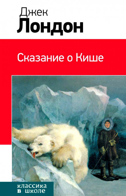 Сказание о Кише - Джек Лондон Лучшие аудиокниги онлайн слушать бесплатно➝ Без остановки, полными циклами! ☆Более 100000 новых книг☆ ➝ Присоединяйтесь ✔️ audioknigi-onlain.com