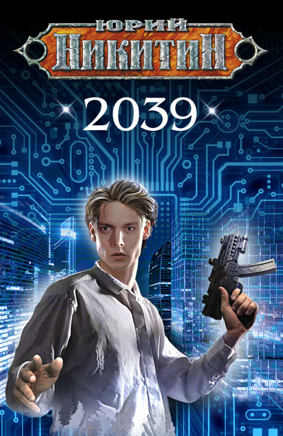 2039 - Юрий Никитин Лучшие аудиокниги онлайн слушать бесплатно➝ Без остановки, полными циклами! ☆Более 100000 новых книг☆ ➝ Присоединяйтесь ✔️ audioknigi-onlain.com