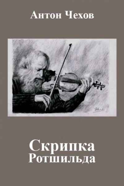 Скрипка Ротшильда - Антон Чехов Лучшие аудиокниги онлайн слушать бесплатно➝ Без остановки, полными циклами! ☆Более 100000 новых книг☆ ➝ Присоединяйтесь ✔️ audioknigi-onlain.com