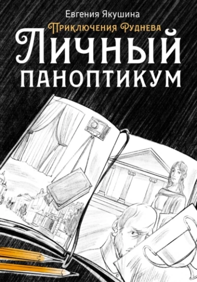 Личный паноптикум - Евгения Якушина Лучшие аудиокниги онлайн слушать бесплатно➝ Без остановки, полными циклами! ☆Более 100000 новых книг☆ ➝ Присоединяйтесь ✔️ audioknigi-onlain.com