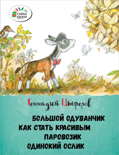 Большой одуванчик, Как стать красивым, Паровозик, Одинокий Ослик - Геннадий Цыферов Лучшие аудиокниги онлайн слушать бесплатно➝ Без остановки, полными циклами! ☆Более 100000 новых книг☆ ➝ Присоединяйтесь ✔️ audioknigi-onlain.com