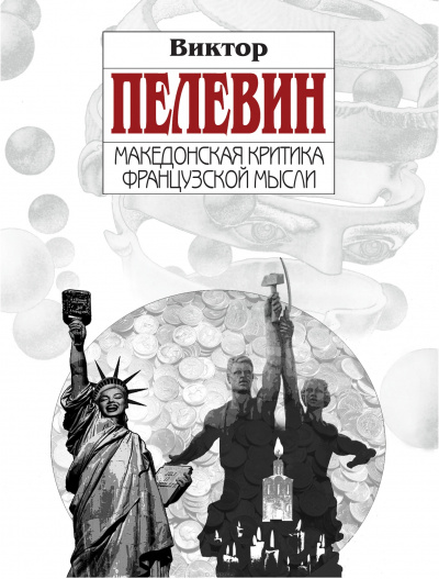 Македонская критика французской мысли - Виктор Пелевин Лучшие аудиокниги онлайн слушать бесплатно➝ Без остановки, полными циклами! ☆Более 100000 новых книг☆ ➝ Присоединяйтесь ✔️ audioknigi-onlain.com
