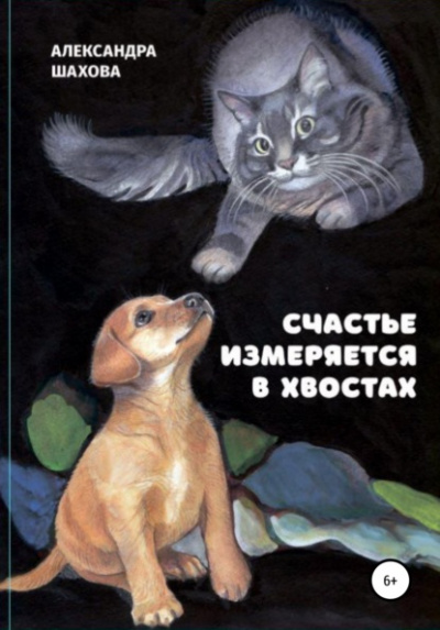 Счастье измеряется в хвостах - Александра Шахова Лучшие аудиокниги онлайн слушать бесплатно➝ Без остановки, полными циклами! ☆Более 100000 новых книг☆ ➝ Присоединяйтесь ✔️ audioknigi-onlain.com