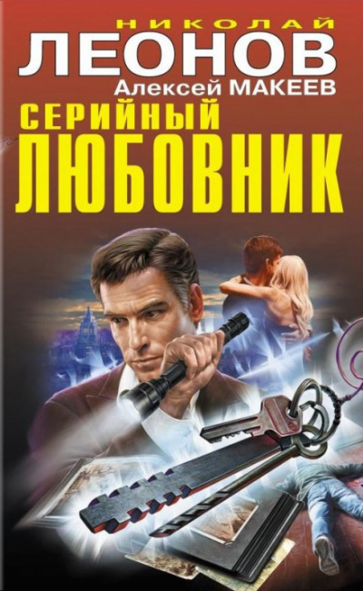 Откройте, я ваша смерть - Николай Леонов, Алексей Макеев Лучшие аудиокниги онлайн слушать бесплатно➝ Без остановки, полными циклами! ☆Более 100000 новых книг☆ ➝ Присоединяйтесь ✔️ audioknigi-onlain.com