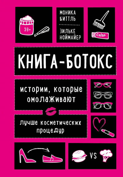 Книга-ботокс. Истории, которые омолаживают лучше косметических процедур - Моника, Ноймайер Зильке Биттль Лучшие аудиокниги онлайн слушать бесплатно➝ Без остановки, полными циклами! ☆Более 100000 новых книг☆ ➝ Присоединяйтесь ✔️ audioknigi-onlain.com