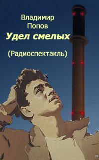 Удел смелых - Владимир Попов Лучшие аудиокниги онлайн слушать бесплатно➝ Без остановки, полными циклами! ☆Более 100000 новых книг☆ ➝ Присоединяйтесь ✔️ audioknigi-onlain.com