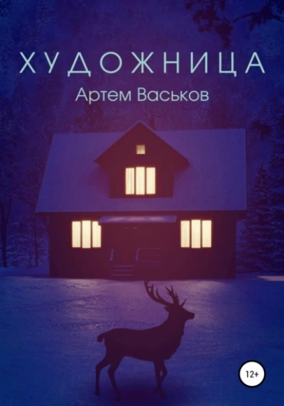 Художница - Артем Васьков Лучшие аудиокниги онлайн слушать бесплатно➝ Без остановки, полными циклами! ☆Более 100000 новых книг☆ ➝ Присоединяйтесь ✔️ audioknigi-onlain.com