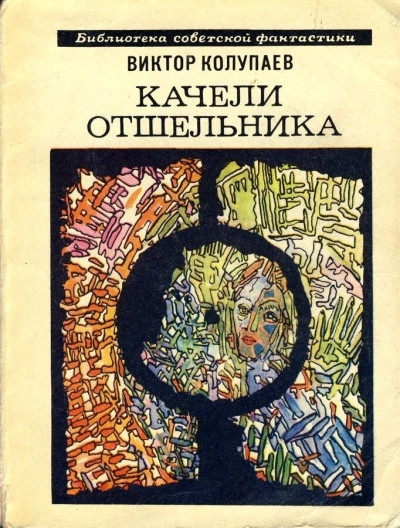 Качели Отшельника - Виктор Колупаев Лучшие аудиокниги онлайн слушать бесплатно➝ Без остановки, полными циклами! ☆Более 100000 новых книг☆ ➝ Присоединяйтесь ✔️ audioknigi-onlain.com