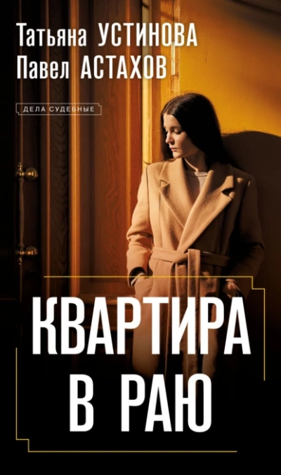 Квартира в раю - Татьяна Устинова, Павел Астахов Лучшие аудиокниги онлайн слушать бесплатно➝ Без остановки, полными циклами! ☆Более 100000 новых книг☆ ➝ Присоединяйтесь ✔️ audioknigi-onlain.com