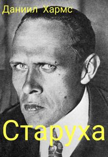 Старуха - Даниил Хармс Лучшие аудиокниги онлайн слушать бесплатно➝ Без остановки, полными циклами! ☆Более 100000 новых книг☆ ➝ Присоединяйтесь ✔️ audioknigi-onlain.com