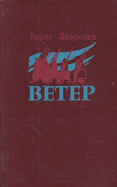 Ветер - Борис Лавренев Лучшие аудиокниги онлайн слушать бесплатно➝ Без остановки, полными циклами! ☆Более 100000 новых книг☆ ➝ Присоединяйтесь ✔️ audioknigi-onlain.com