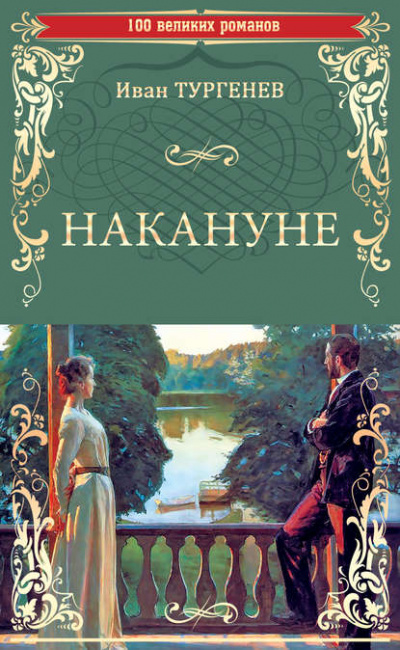 Накануне - Иван Тургенев Лучшие аудиокниги онлайн слушать бесплатно➝ Без остановки, полными циклами! ☆Более 100000 новых книг☆ ➝ Присоединяйтесь ✔️ audioknigi-onlain.com