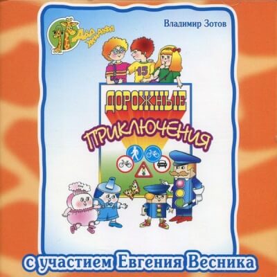 Дорожные приключения - Владимир Зотов Лучшие аудиокниги онлайн слушать бесплатно➝ Без остановки, полными циклами! ☆Более 100000 новых книг☆ ➝ Присоединяйтесь ✔️ audioknigi-onlain.com