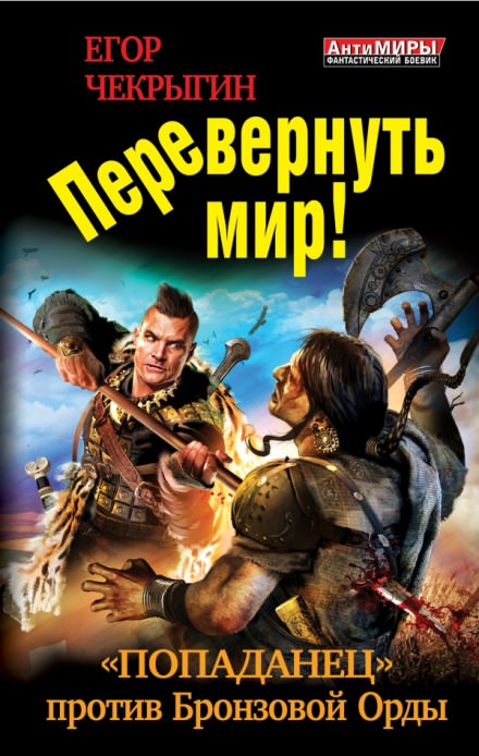 Перевернуть мир - Егор Чекрыгин Лучшие аудиокниги онлайн слушать бесплатно➝ Без остановки, полными циклами! ☆Более 100000 новых книг☆ ➝ Присоединяйтесь ✔️ audioknigi-onlain.com