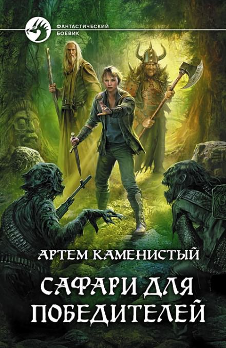 Сафари для победителей - Артем Каменистый Лучшие аудиокниги онлайн слушать бесплатно➝ Без остановки, полными циклами! ☆Более 100000 новых книг☆ ➝ Присоединяйтесь ✔️ audioknigi-onlain.com