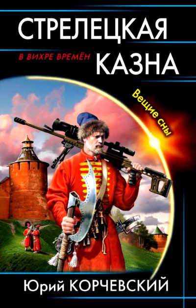 Стрелецкая казна. Вещие сны - Юрий Корчевский Лучшие аудиокниги онлайн слушать бесплатно➝ Без остановки, полными циклами! ☆Более 100000 новых книг☆ ➝ Присоединяйтесь ✔️ audioknigi-onlain.com