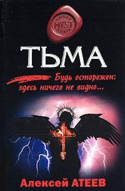 Тьма - Алексей Атеев Лучшие аудиокниги онлайн слушать бесплатно➝ Без остановки, полными циклами! ☆Более 100000 новых книг☆ ➝ Присоединяйтесь ✔️ audioknigi-onlain.com