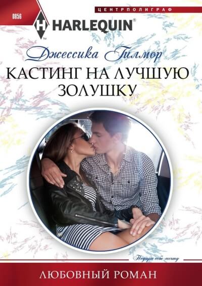 Кастинг на лучшую Золушку - Джессика Гилмор Лучшие аудиокниги онлайн слушать бесплатно➝ Без остановки, полными циклами! ☆Более 100000 новых книг☆ ➝ Присоединяйтесь ✔️ audioknigi-onlain.com