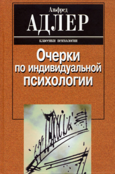 Очерки по индивидуальной психологии - Альфред Адлер Лучшие аудиокниги онлайн слушать бесплатно➝ Без остановки, полными циклами! ☆Более 100000 новых книг☆ ➝ Присоединяйтесь ✔️ audioknigi-onlain.com
