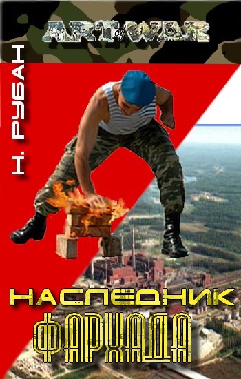Наследник Фархада - Рубан Николай Лучшие аудиокниги онлайн слушать бесплатно➝ Без остановки, полными циклами! ☆Более 100000 новых книг☆ ➝ Присоединяйтесь ✔️ audioknigi-onlain.com