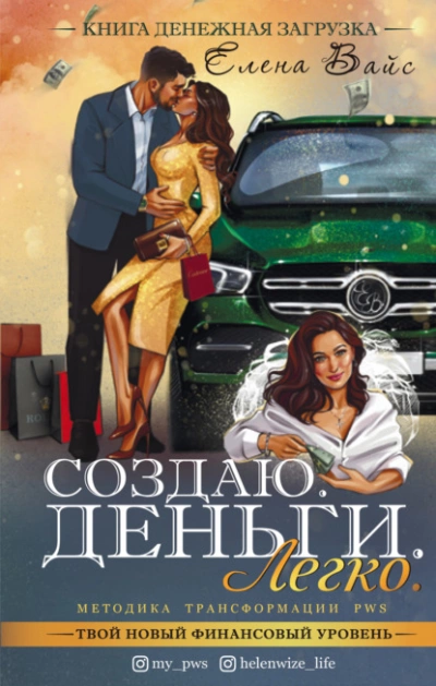 Создаю. Деньги. Легко. Твой новый финансовый уровень - Елена Вайс Лучшие аудиокниги онлайн слушать бесплатно➝ Без остановки, полными циклами! ☆Более 100000 новых книг☆ ➝ Присоединяйтесь ✔️ audioknigi-onlain.com
