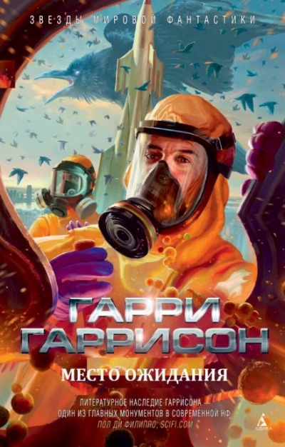 Место ожидания - Гарри Гаррисон Лучшие аудиокниги онлайн слушать бесплатно➝ Без остановки, полными циклами! ☆Более 100000 новых книг☆ ➝ Присоединяйтесь ✔️ audioknigi-onlain.com