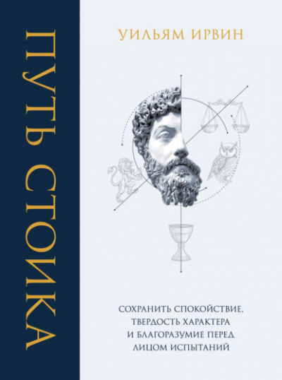 Путь стоика. Сохранить спокойствие, твёрдость характера и благоразумие перед лицом испытаний - Уильям Ирвин Лучшие аудиокниги онлайн слушать бесплатно➝ Без остановки, полными циклами! ☆Более 100000 новых книг☆ ➝ Присоединяйтесь ✔️ audioknigi-onlain.com
