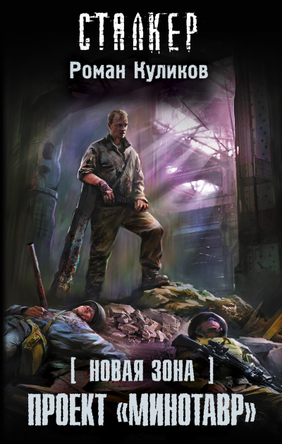 Проект «Минотавр». S.T.A.L.K.E.R. - Роман Куликов Лучшие аудиокниги онлайн слушать бесплатно➝ Без остановки, полными циклами! ☆Более 100000 новых книг☆ ➝ Присоединяйтесь ✔️ audioknigi-onlain.com