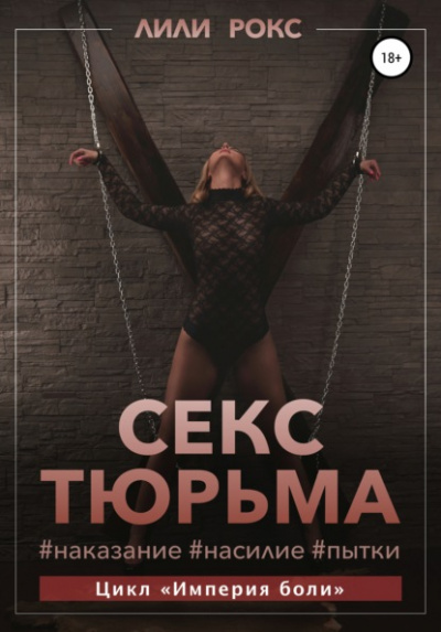 Секс-тюрьма. Наказание, насилие, пытки - Лили Рокс Лучшие аудиокниги онлайн слушать бесплатно➝ Без остановки, полными циклами! ☆Более 100000 новых книг☆ ➝ Присоединяйтесь ✔️ audioknigi-onlain.com
