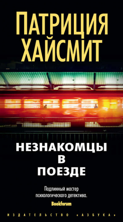 Незнакомцы в поезде - Патриция Хайсмит Лучшие аудиокниги онлайн слушать бесплатно➝ Без остановки, полными циклами! ☆Более 100000 новых книг☆ ➝ Присоединяйтесь ✔️ audioknigi-onlain.com