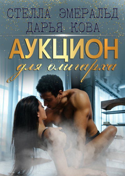 Аукцион для олигарха - Дарья Кова Лучшие аудиокниги онлайн слушать бесплатно➝ Без остановки, полными циклами! ☆Более 100000 новых книг☆ ➝ Присоединяйтесь ✔️ audioknigi-onlain.com