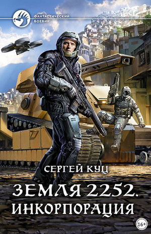 Земля 2252. Инкорпорация - Сергей Куц (книга 2) Лучшие аудиокниги онлайн слушать бесплатно➝ Без остановки, полными циклами! ☆Более 100000 новых книг☆ ➝ Присоединяйтесь ✔️ audioknigi-onlain.com