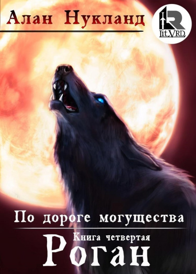 Роган - Алан Нукланд Лучшие аудиокниги онлайн слушать бесплатно➝ Без остановки, полными циклами! ☆Более 100000 новых книг☆ ➝ Присоединяйтесь ✔️ audioknigi-onlain.com