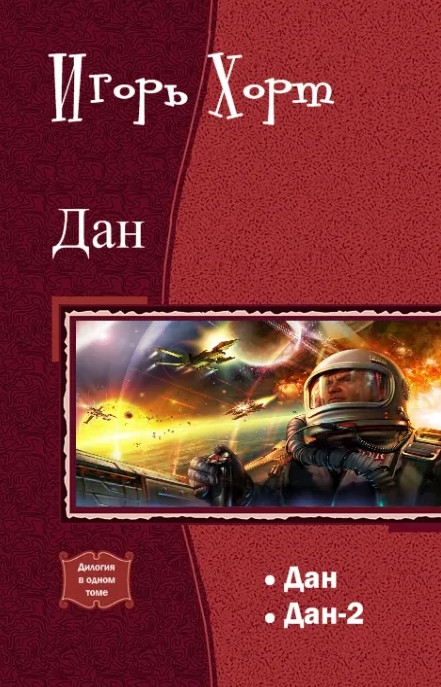 Дан-2 - Игорь Хорт (книга 2) Лучшие аудиокниги онлайн слушать бесплатно➝ Без остановки, полными циклами! ☆Более 100000 новых книг☆ ➝ Присоединяйтесь ✔️ audioknigi-onlain.com