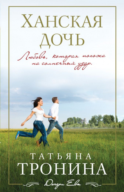 Ханская дочь - Татьяна Тронина Лучшие аудиокниги онлайн слушать бесплатно➝ Без остановки, полными циклами! ☆Более 100000 новых книг☆ ➝ Присоединяйтесь ✔️ audioknigi-onlain.com