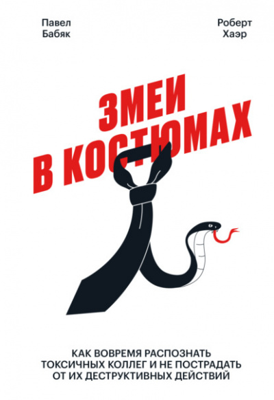 Змеи в костюмах. Как вовремя распознать токсичных коллег и не пострадать от их деструктивных действий - Павел Бабяк, Роберт Хаэр Лучшие аудиокниги онлайн слушать бесплатно➝ Без остановки, полными циклами! ☆Более 100000 новых книг☆ ➝ Присоединяйтесь ✔️ audioknigi-onlain.com