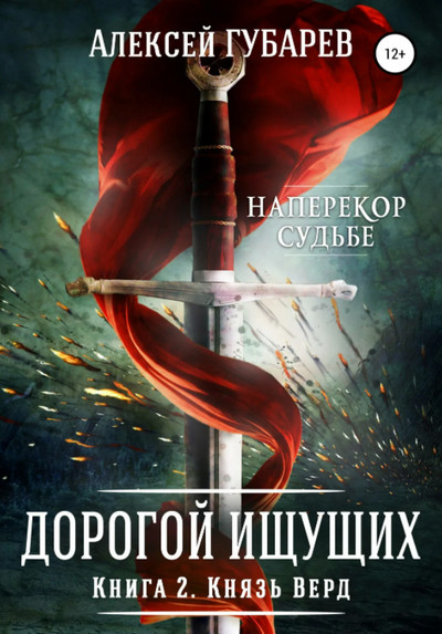 Дорогой Ищущих. Князь Верд - Алексей Губарев (2) Лучшие аудиокниги онлайн слушать бесплатно➝ Без остановки, полными циклами! ☆Более 100000 новых книг☆ ➝ Присоединяйтесь ✔️ audioknigi-onlain.com