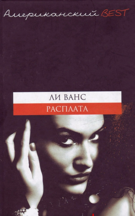 Расплата - Ли Ванс Лучшие аудиокниги онлайн слушать бесплатно➝ Без остановки, полными циклами! ☆Более 100000 новых книг☆ ➝ Присоединяйтесь ✔️ audioknigi-onlain.com