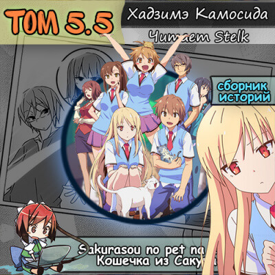 Кошечка из Сакурасо 5.5 - Камосида Хадзимэ Лучшие аудиокниги онлайн слушать бесплатно➝ Без остановки, полными циклами! ☆Более 100000 новых книг☆ ➝ Присоединяйтесь ✔️ audioknigi-onlain.com